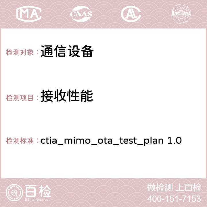 接收性能 CTIA认证项目，2x2下行MIMO和传输分集空中性能测试规范 ctia_mimo_ota_test_plan 1.0 /