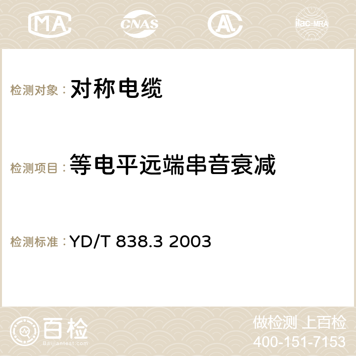 等電平遠端串音衰減 數字通信用對絞－星絞對稱電纜 第三部分 工作區對絞電纜 YD/T 838.3 2003 表24