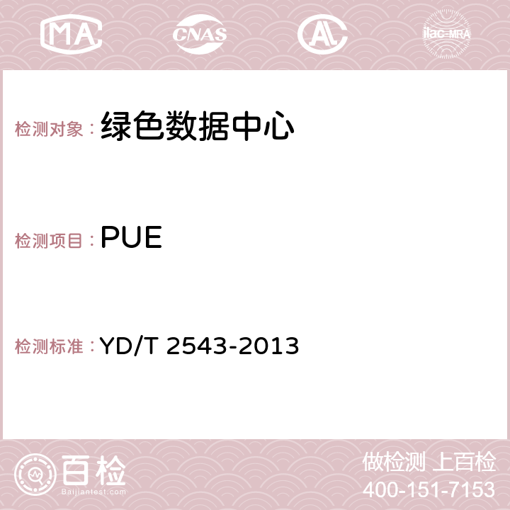 PUE YD/T 2543-2013 电信互联网数据中心(IDC)的能耗测评方法
