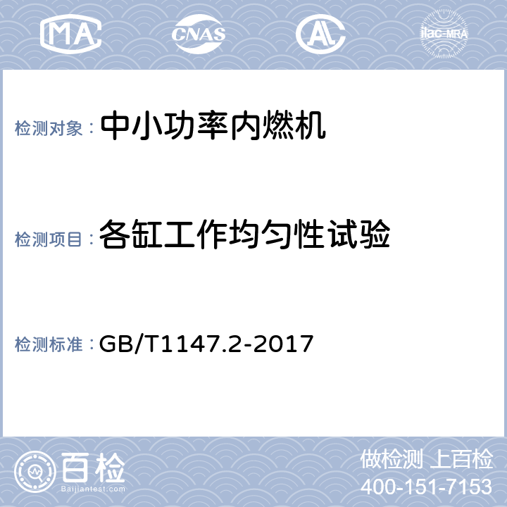 各缸工作均匀性试验 《中小功率内燃机 第2部分：试验方法》 GB/T1147.2-2017 6.1.13