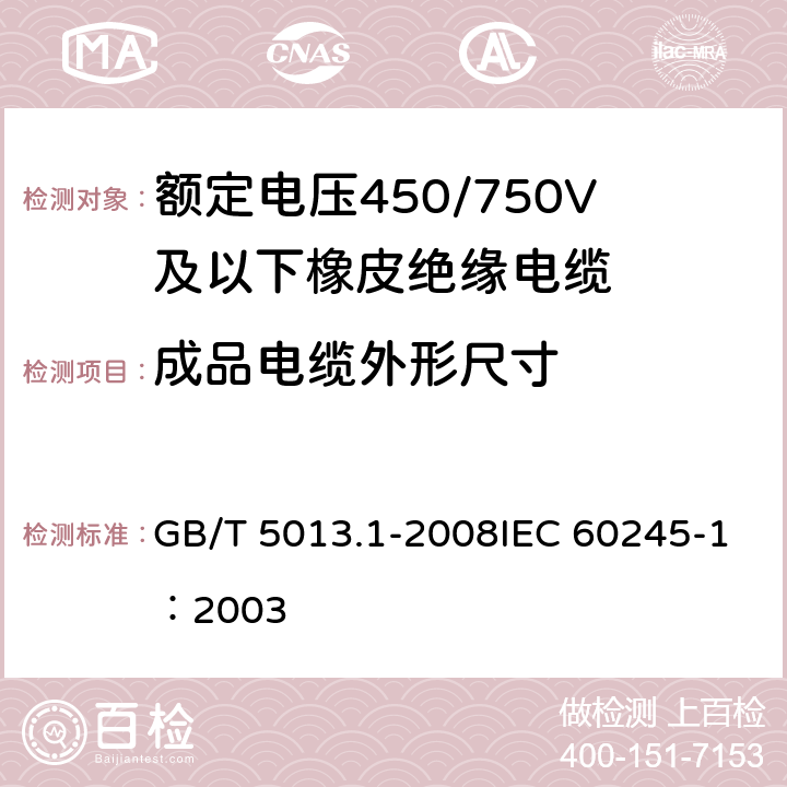 成品电缆外形尺寸 《额定电压450/750V及以下橡皮绝缘电缆 第1部分：一般要求》 GB/T 5013.1-2008IEC 60245-1：2003 5.6.2