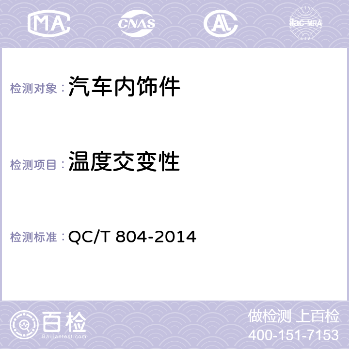 温度交变性 乘用车仪表板总成和副仪表板总成 QC/T 804-2014 5.2.8