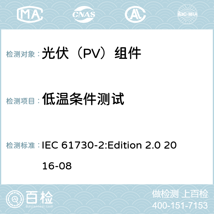 低温条件测试 光伏组件安全鉴定 第2部分：试验要求 IEC 61730-2:
Edition 2.0 2016-08 10.32