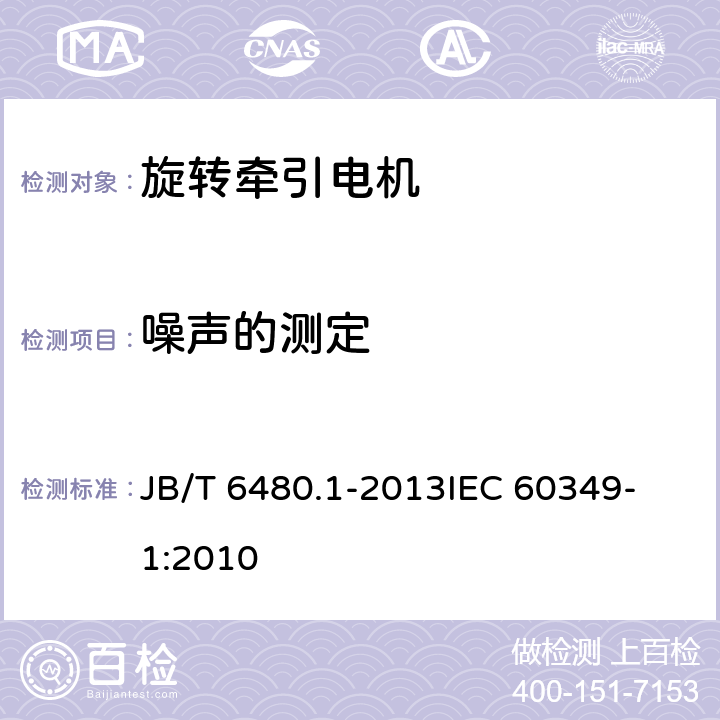 噪声的测定 JB/T 6480.1-2013 旋转牵引电机基本技术条件 第1部分:除电子变流器供电的交流电动机之外的电机