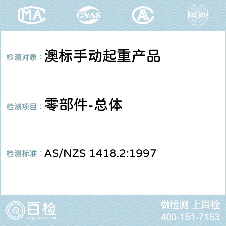 零部件-总体 起重产品(包括葫芦和卷盘) 第2部分：系列葫芦和卷盘 AS/NZS 1418.2:1997 1.7.1