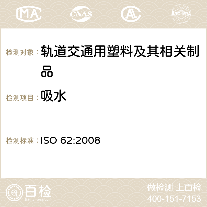 吸水 塑料 吸水率的测定 ISO 62:2008