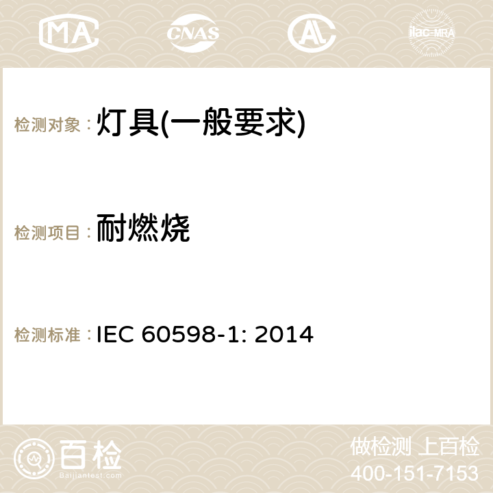 耐燃烧 灯具　第1部分：一般要求与试验 IEC 60598-1: 2014 13.3.1