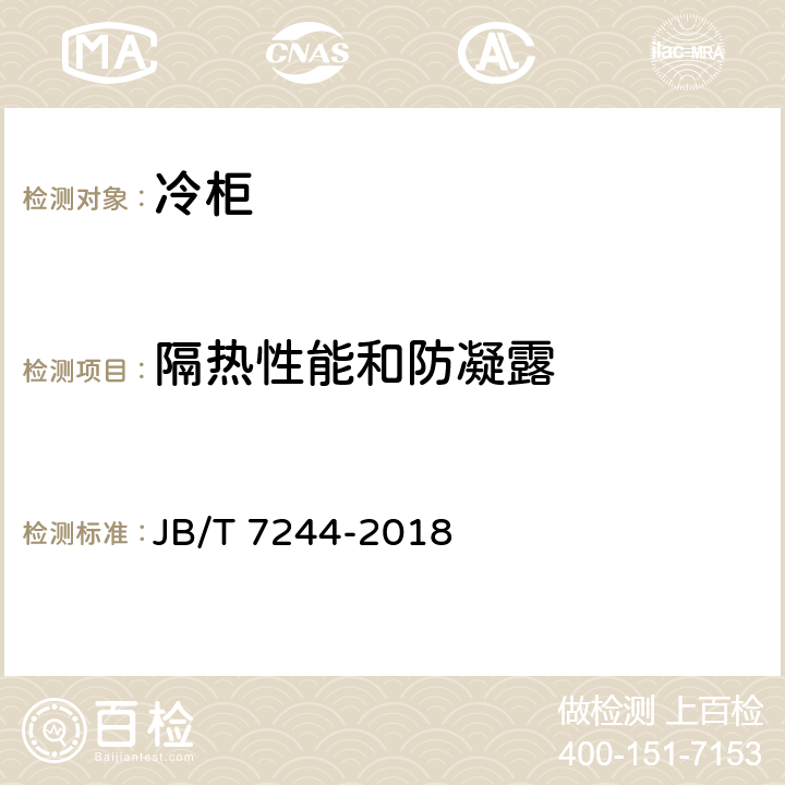 隔热性能和防凝露 冷柜 JB/T 7244-2018 5.5,6.3.1