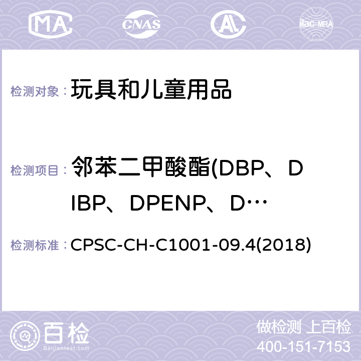 邻苯二甲酸酯(DBP、DIBP、DPENP、DHEXP、DCHP、DEHP、BBP、DINP) 美国消费品安全委员会：测定邻苯二甲酸酯的标准操作程序 CPSC-CH-C1001-09.4(2018)