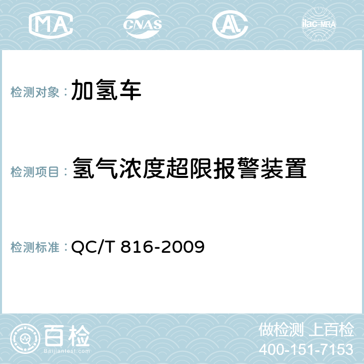 氢气浓度超限报警装置 加氢车技术条件 QC/T 816-2009 4.3.3