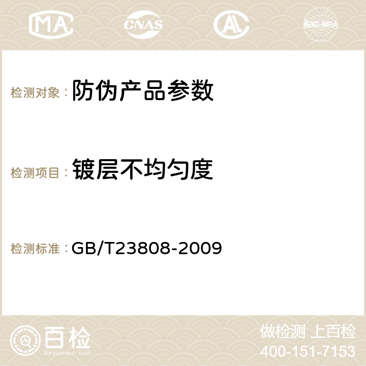 镀层不均匀度 GB/T 23808-2009 全息防伪膜