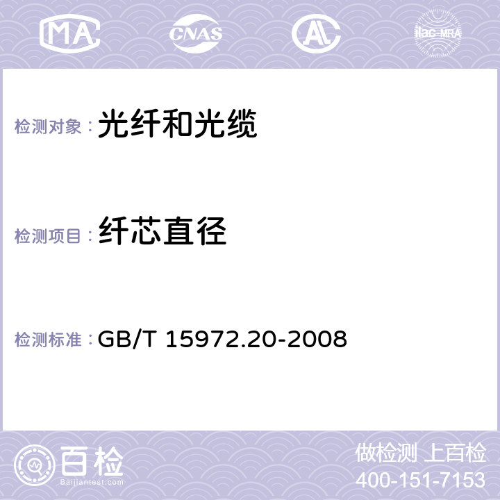 纤芯直径 光纤试验方法规范 第20部分：尺寸参数的测量方法和试验程序 光纤几何参数 GB/T 15972.20-2008