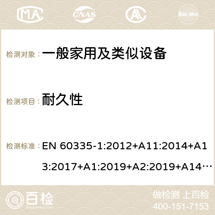 耐久性 家用和類似用途電器的安全 第1部分：通用要求 EN 60335-1:2012+A11:2014+A13:2017+A1:2019+A2:2019+A14:2017 18
