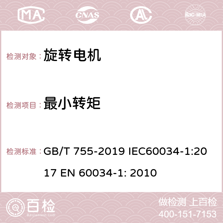 最小转矩 旋转电机 定额和性能 GB/T 755-2019 IEC60034-1:2017 EN 60034-1: 2010 9.5