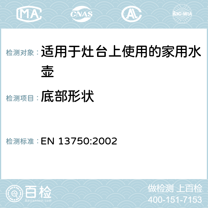 底部形状 EN 13750:2002 适用于灶台上使用的家用水壶  5.11