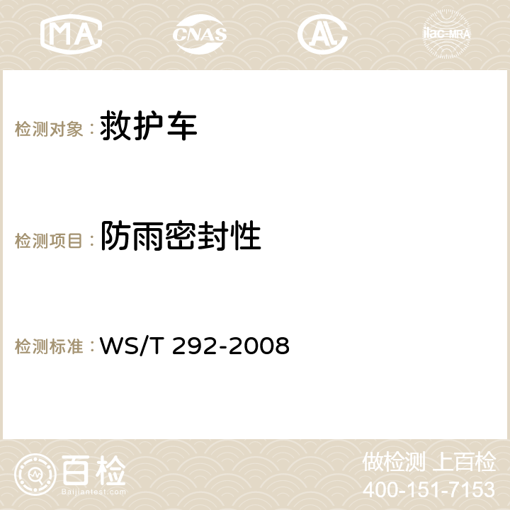 防雨密封性 WS/T 292-2008 救护车