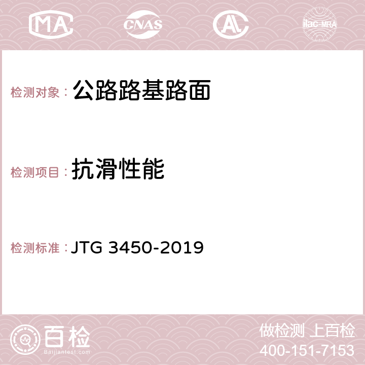 抗滑性能 公路路基路面现场测试规程 JTG 3450-2019 T0961-1995、T0966-2008、T0964-2008、T0965-2008