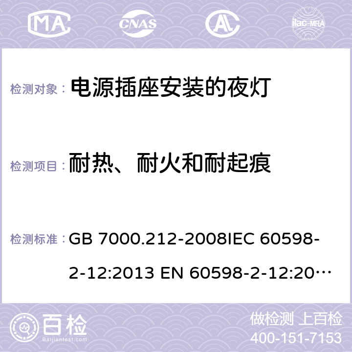 耐热、耐火和耐起痕 灯具 第2-12部分：特殊要求 电源插座安装的夜灯 GB 7000.212-2008
IEC 60598-2-12:2013 EN 60598-2-12:2013 14