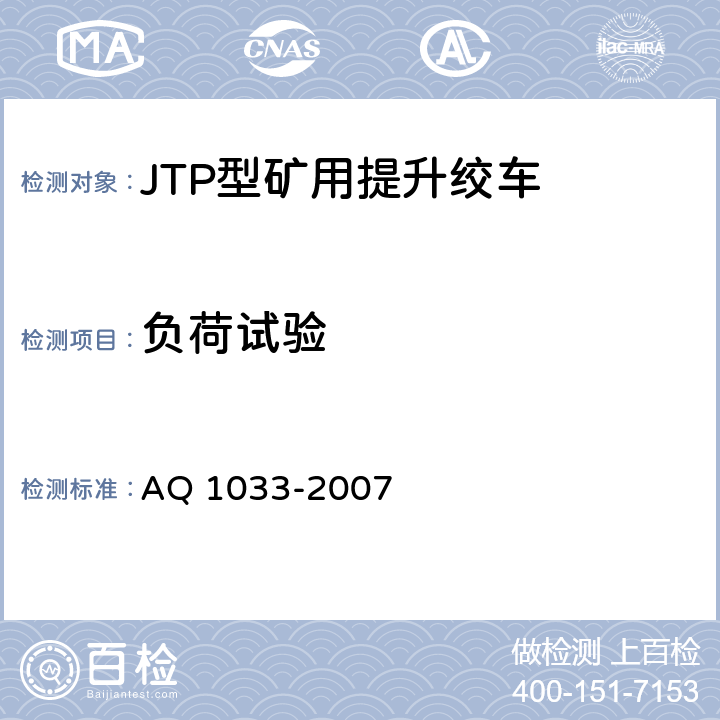 负荷试验 煤矿用JTP型提升绞车安全检验规范 AQ 1033-2007 7.6，7.12