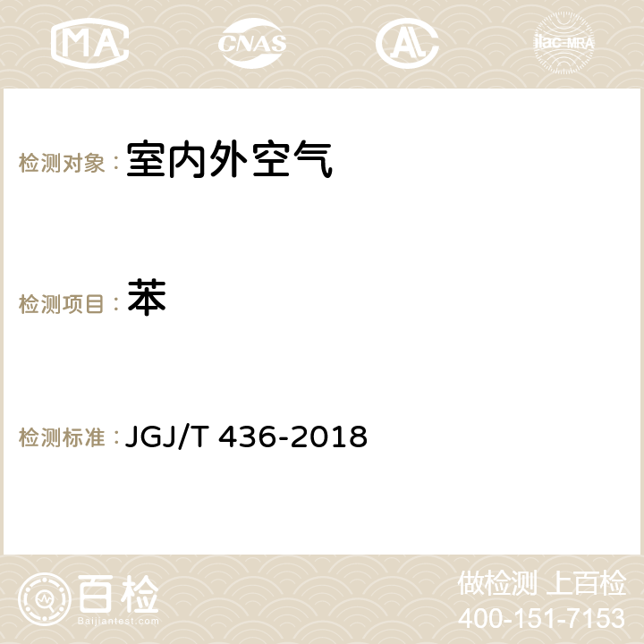 苯 《住宅建筑室内装修污染控制技术标准》 JGJ/T 436-2018 附录A