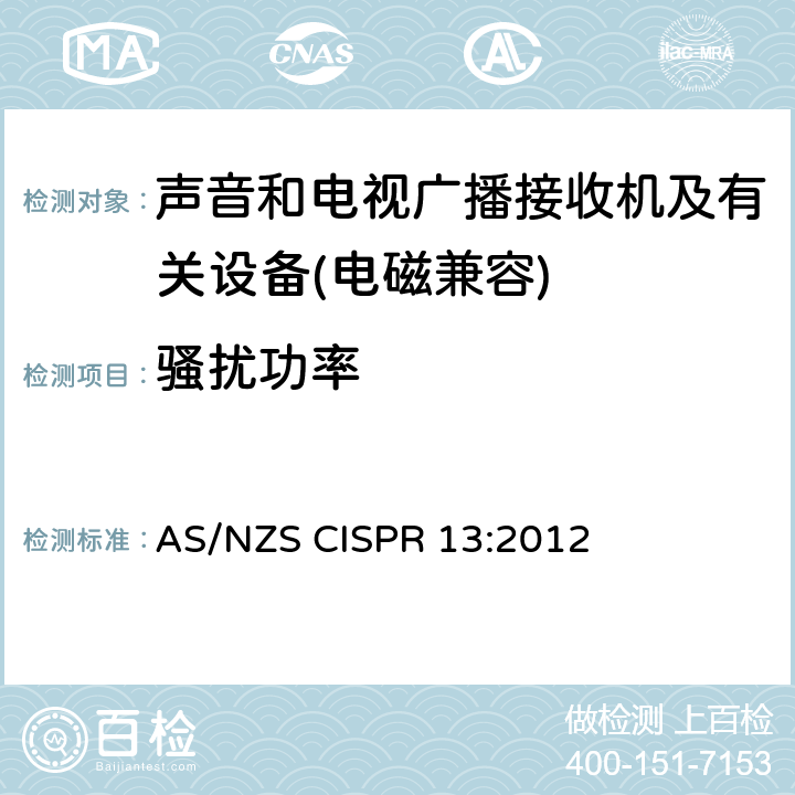騷擾功率 聲音和電視廣播接收機及有關設備無線電騷擾特性限值和測量方法 AS/NZS CISPR 13:2012 5.6