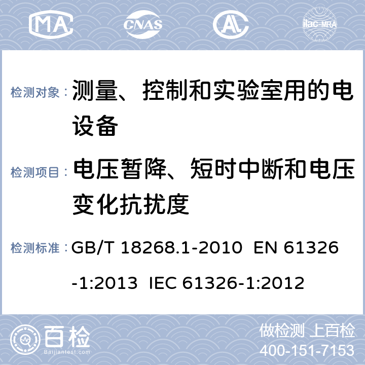 电压暂降、短时中断和电压变化抗扰度 测量、控制和实验室用的电设备 电磁兼容性要求 第1部分：通用要求 GB/T 18268.1-2010 EN 61326-1:2013 IEC 61326-1:2012 章节6