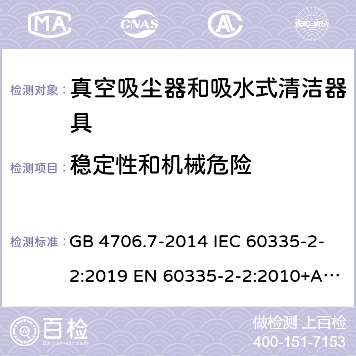 稳定性和机械危险 家用和类似用途电器的安全真空吸尘器和吸水式清洁器具的特殊要求 GB 4706.7-2014 IEC 60335-2-2:2019 EN 60335-2-2:2010+A1:2013+A11:2012 20