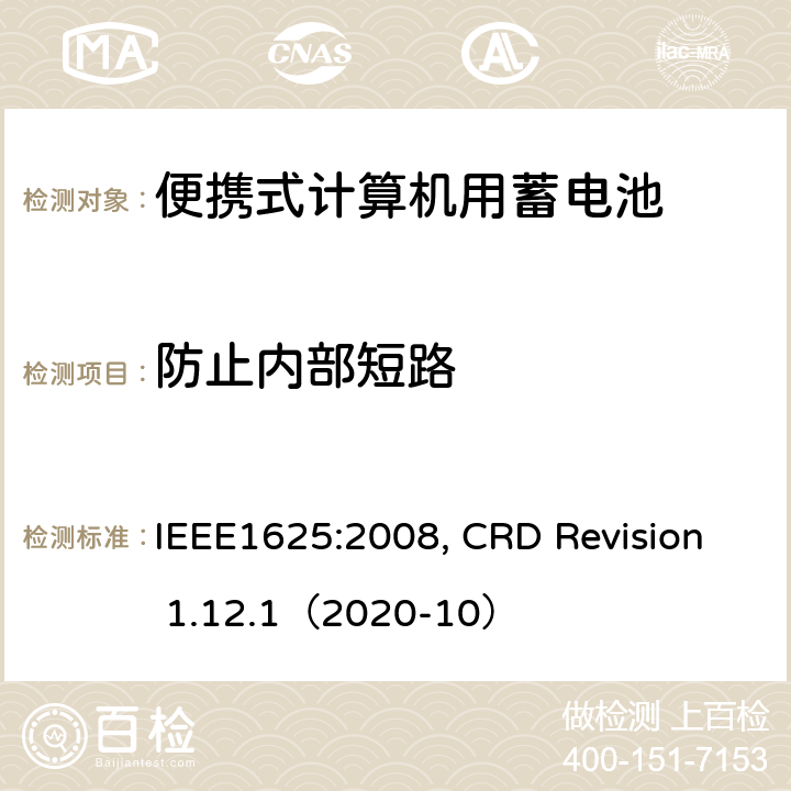 防止内部短路 便携式计算机用蓄电池标准, 电池系统符合IEEE1625的证书要求 IEEE1625:2008, CRD Revision 1.12.1（2020-10） CRD4.36