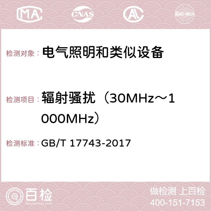 辐射骚扰（30MHz～1000MHz） 电气照明和类似设备的无线电骚扰限值和测量方法 GB/T 17743-2017 4.5.3