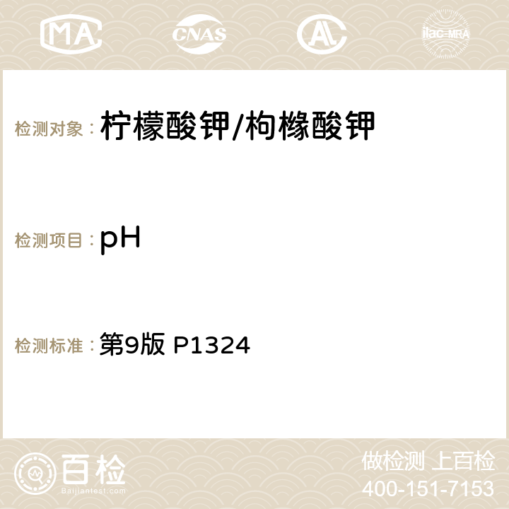 pH 《日本食品添加物公定书》 第9版 P1324