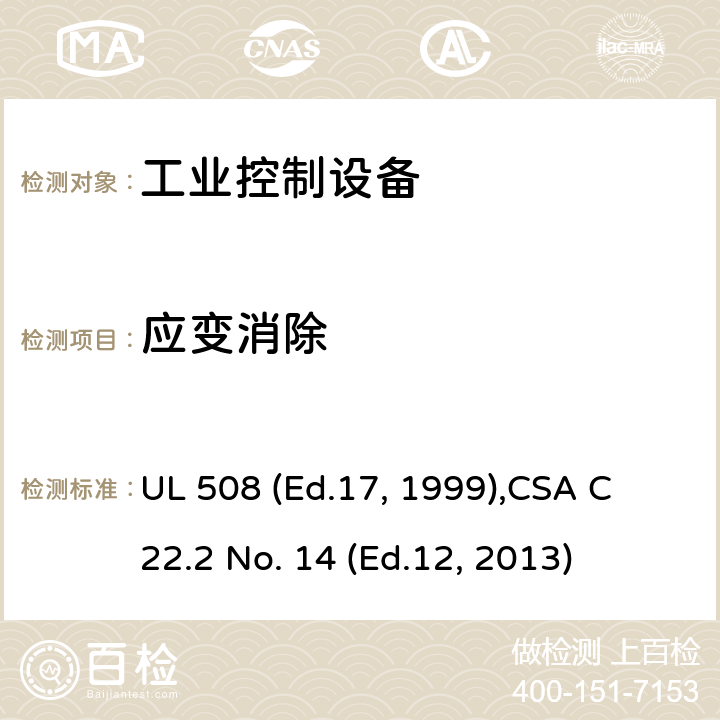 应变消除 工业控制设备 UL 508 (Ed.17, 1999),
CSA C22.2 No. 14 (Ed.12, 2013) cl.57A