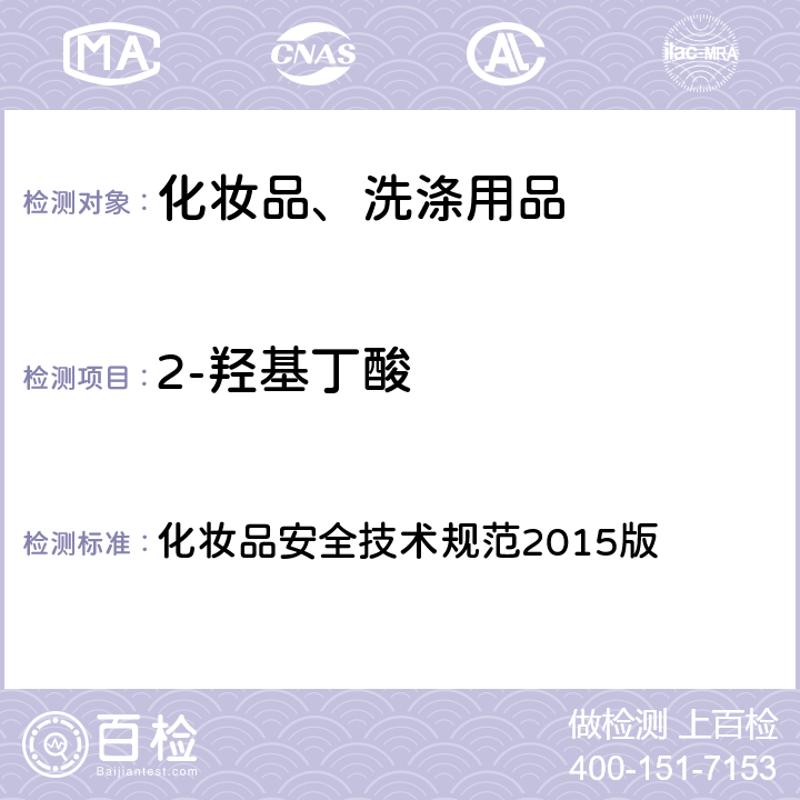 2-羟基丁酸 化妆品中10种α-羟基酸的检测方法 化妆品安全技术规范2015版 附件8