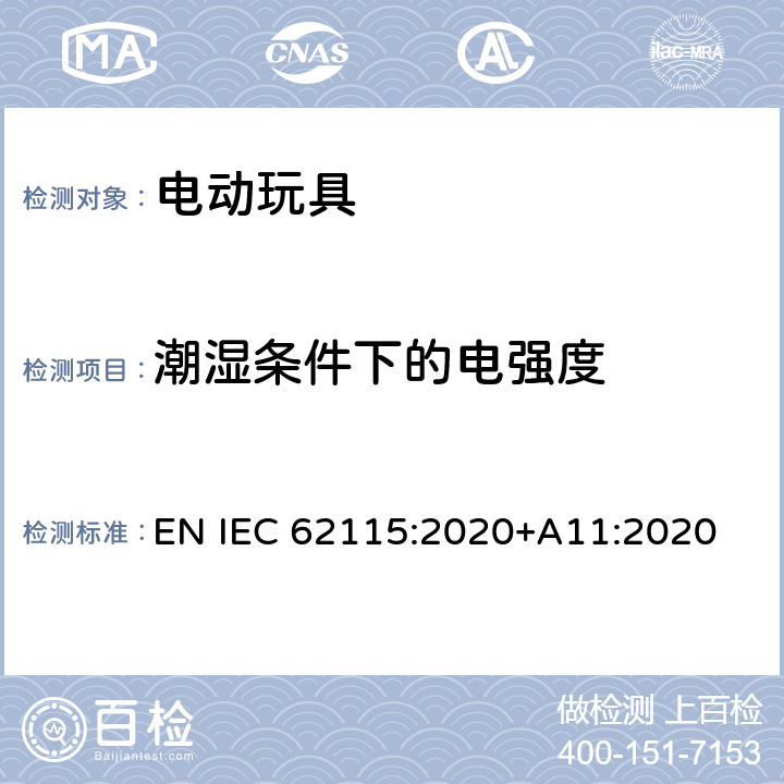潮湿条件下的电强度 电动玩具-安全性 EN IEC 62115:2020+A11:2020 10.2