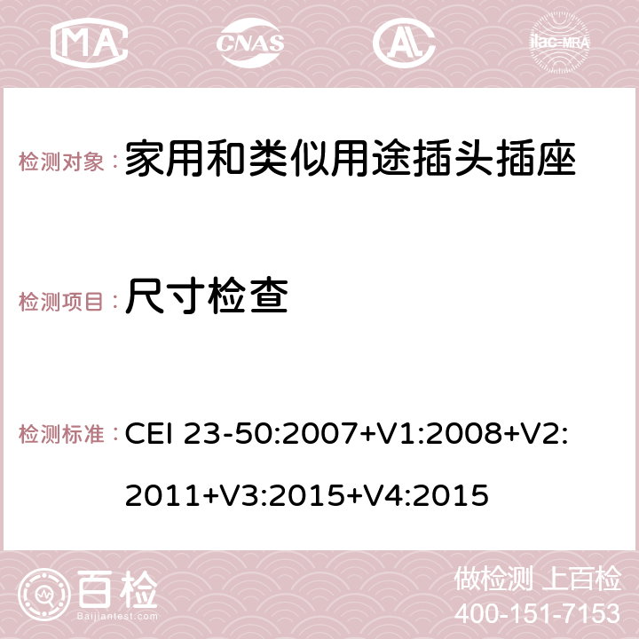尺寸检查 家用和类似用途插头插座 第1部分：通用要求 CEI 23-50:2007+V1:2008+V2: 2011+V3:2015+V4:2015 9