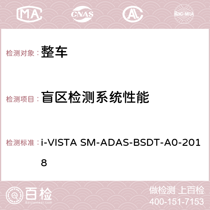 盲区检测系统性能 盲区检测系统试验规程 i-VISTA SM-ADAS-BSDT-A0-2018 5
