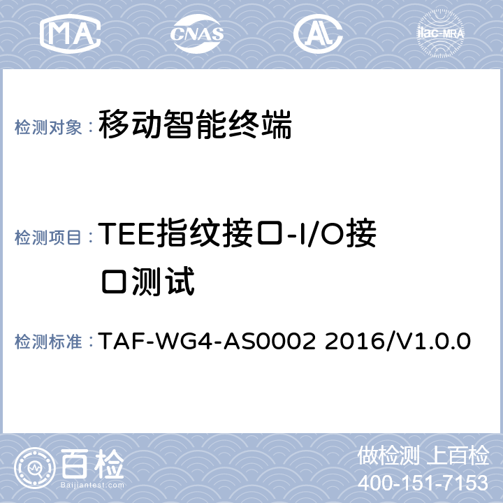 TEE指纹接口-I/O接口测试 AS0002 2016 基于TEE的指纹识别测试方法 TAF-WG4-/V1.0.0 5