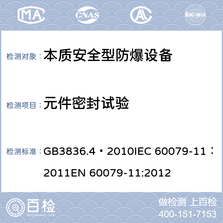 元件密封试验 爆炸性环境 第4部分：由本质安全型“i”保护的设备 GB3836.4—2010
IEC 60079-11：2011
EN 60079-11:2012