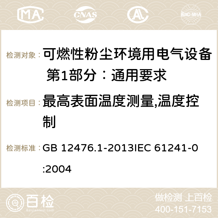 最高表面温度测量,温度控制 可燃性粉尘环境用电气设备 第1部分：通用要求 GB 12476.1-2013
IEC 61241-0:2004 23.4.4.1,23.4.4.3