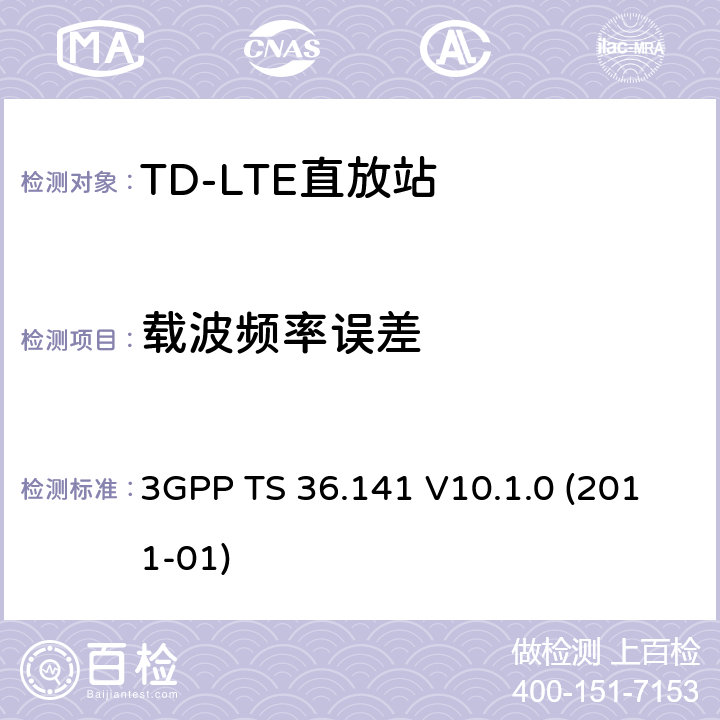 载波频率误差 3GPP TS 36.141 《LTE演进通用陆地无线接入(E-UTRA)；基站(BS)一致性测试》  V10.1.0 (2011-01) 6.5.1