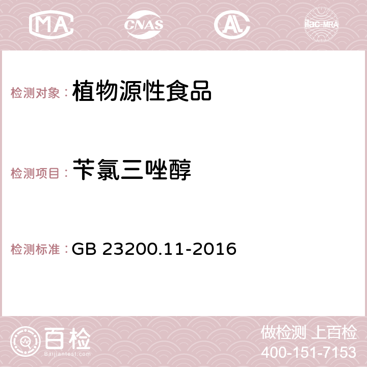 苄氯三唑醇 食品安全国家标准 桑枝、金银花、枸杞子和荷叶中413种农药及相关化学品残留量的测定 液相色谱-串联质谱法 GB 23200.11-2016
