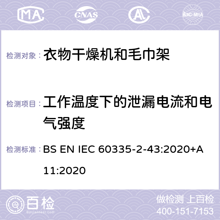 工作温度下的泄漏电流和电气强度 家用和类似用途电器的安全 第2部分：衣物干燥机和毛巾架的特殊要求 BS EN IEC 60335-2-43:2020+A11:2020 13