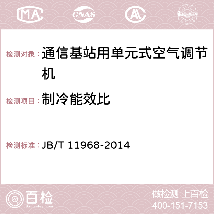 制冷能效比 《通信基站用单元式空气调节机》 JB/T 11968-2014 5.4.4,6.3.4