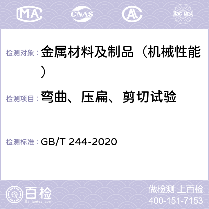 弯曲、压扁、剪切试验 金属材料 管 弯曲试验方法 GB/T 244-2020