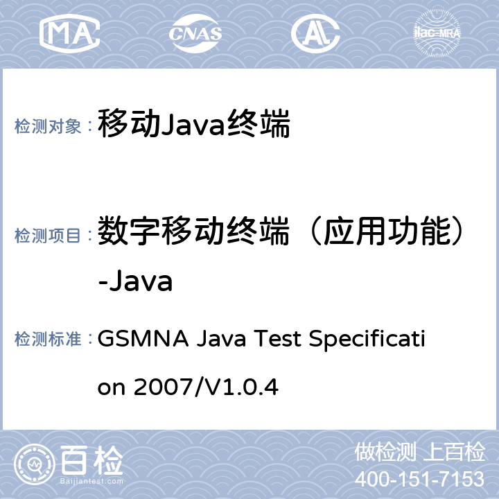 数字移动终端（应用功能）-Java GSMNA Java 微版测试规范 GSMNA Java Test Specification 2007/V1.0.4 3