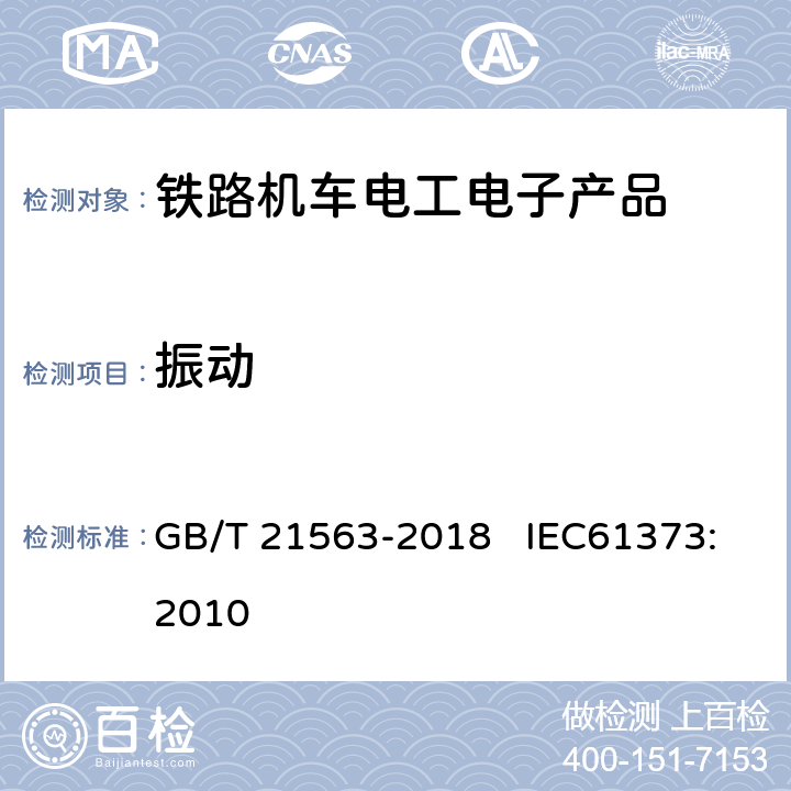 振动 轨道交通 机车车辆设备冲击和振动试验 GB/T 21563-2018 IEC61373:2010 8 9