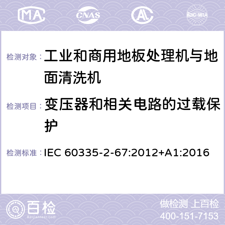 变压器和相关电路的过载保护 家用和类似用途电器的安全 工业和商用地板处理机与地面清洗机的特殊要求 IEC 60335-2-67:2012+A1:2016 17