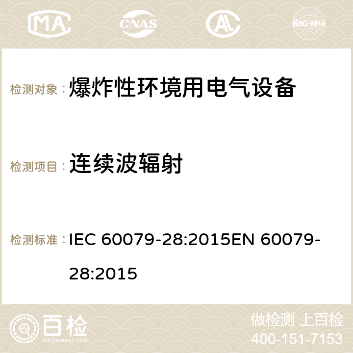 连续波辐射 IEC 60079-28-2015 爆炸性气体环境 第28部分:用光辐射的传输系统和设备的保护