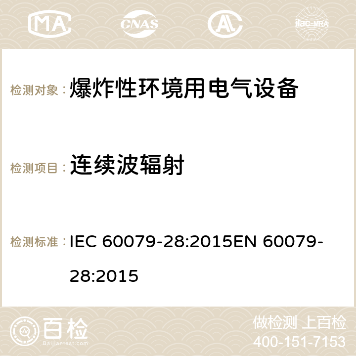 连续波辐射 爆炸性环境第二十八部分: 使用光辐射的设备和传输系统的保护 IEC 60079-28:2015
EN 60079-28:2015 Cl.5.2.2