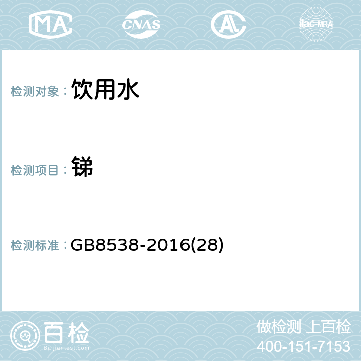 锑 食品安全国家标准 饮用天然矿泉水检验方法 
GB8538-2016
(28)