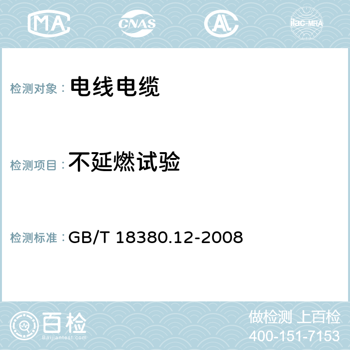 不延燃试验 《电缆和光缆在火焰条件下的燃烧试验 第12部分：单根绝缘电线电缆火焰垂直蔓延试验 1kW预混合型火焰试验方法》 GB/T 18380.12-2008